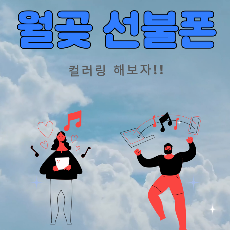  월곶선불폰 컬러링으로 최신곡을 내맘대로 즐겨봐요 룰루