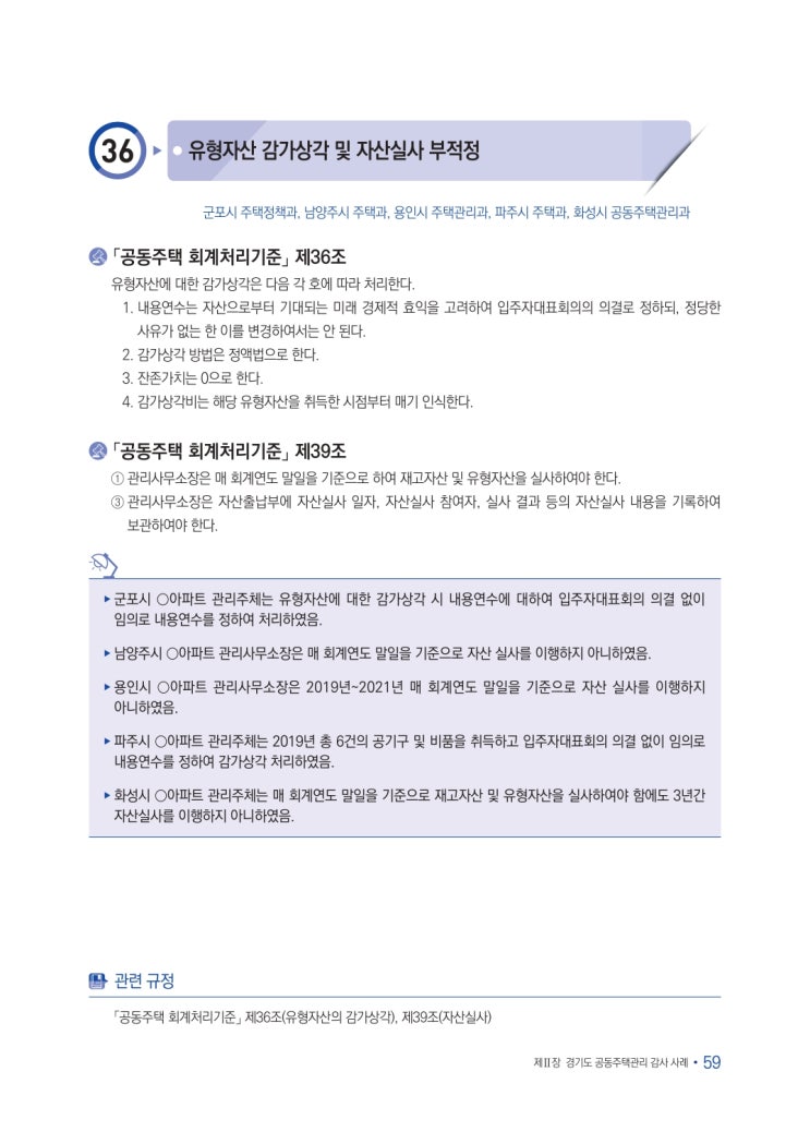   유형자산 감가상각 및 자산실사 부적정
