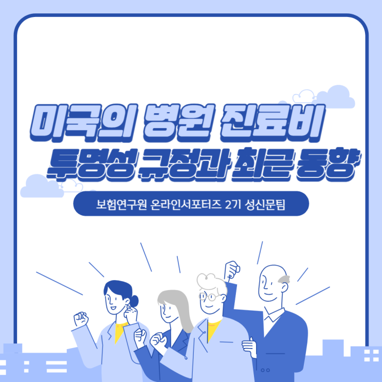  [보험연구원] 미국은 왜 병원 진료비가 비쌀까?