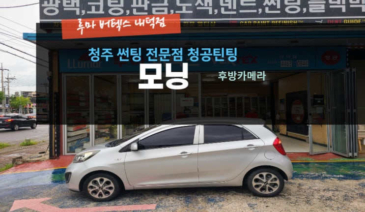  청주후방카메라 모닝 후방카메라교체 네비게이션 업그레이드 루마버텍스내덕점#주말영업