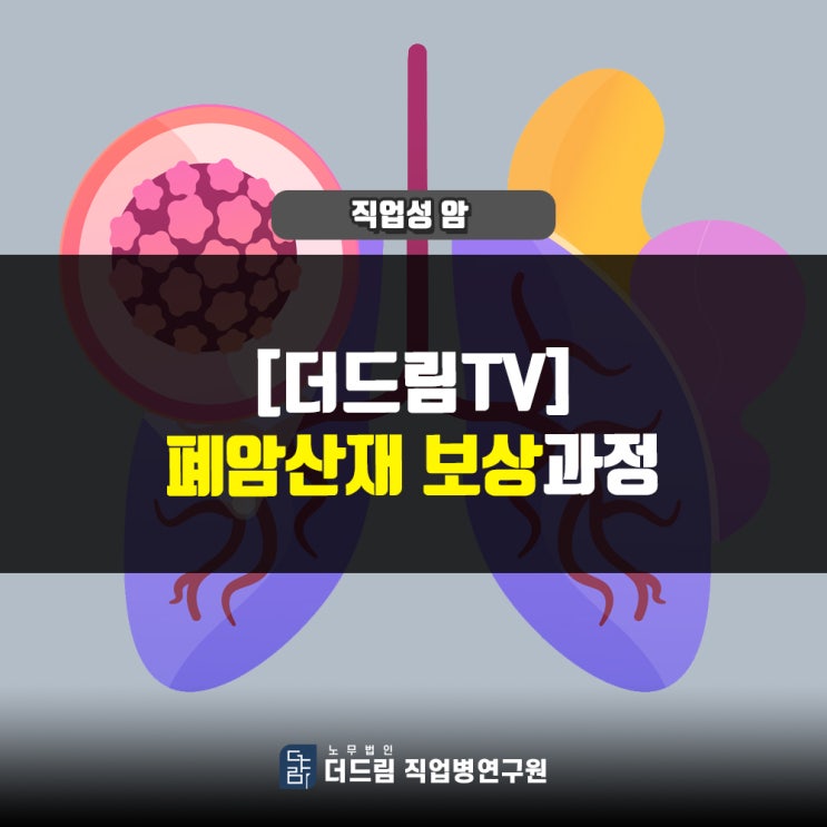  [더드림TV] 폐암산재보상 진행과정