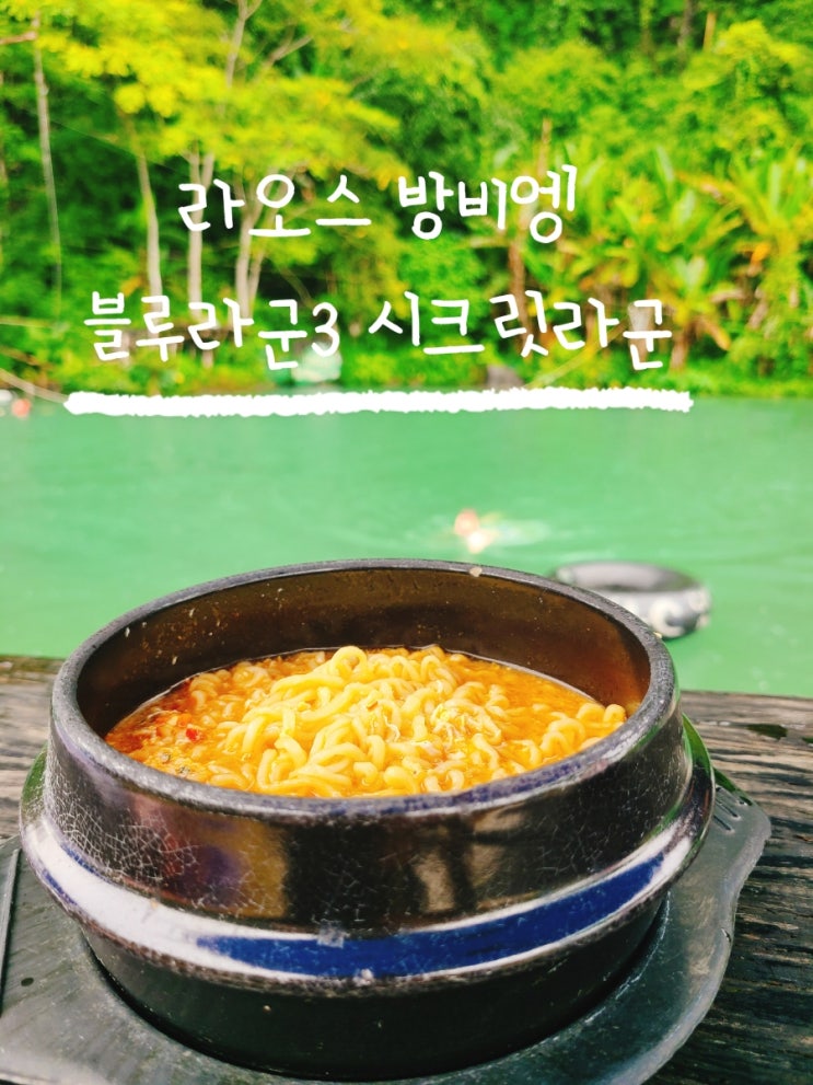  [방비엥] 라오스 블루라군 우기 버기카 액티비티 투어 후기 및 정보
