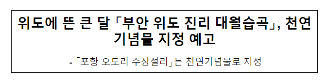 위도에 뜬 큰 달 「부안 위도 진리 대월습곡」, 천연기념물 지정 예고 위도에 뜬 큰 달 「부안 위도 진리 대월습곡」, 천연기념물 지정 예고