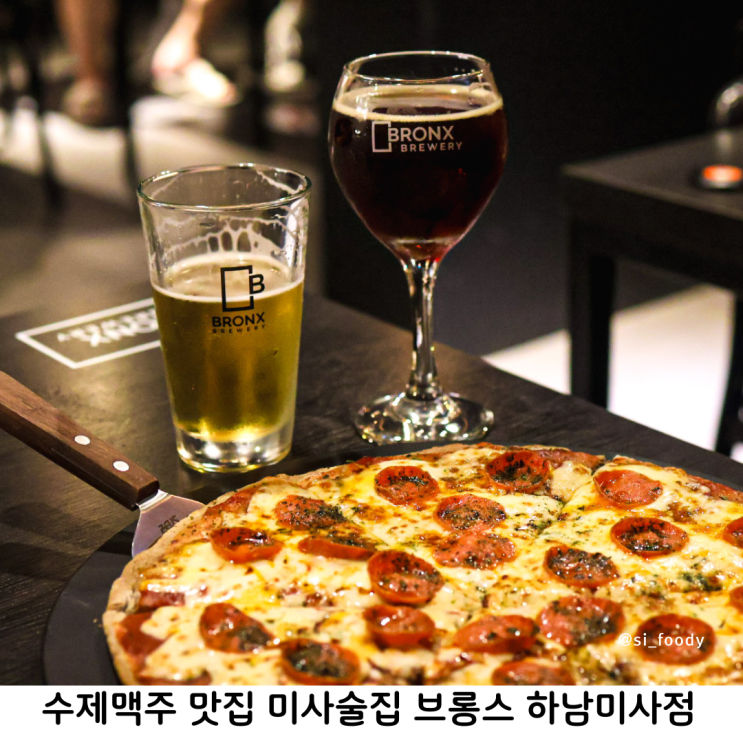  미사술집 브롱스 하남미사점 안주가 맛있는 수제맥주 맛집