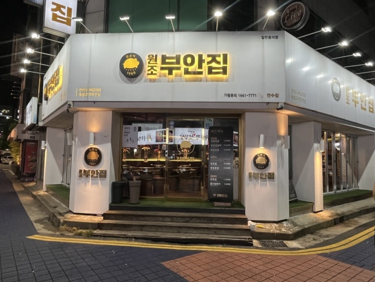  연수동 구워주는 고깃집 [원조부안집] 에서 미친 식감 쫀득살 흡입하기