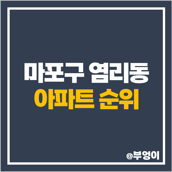 염리동 아파트 매매 가격 순위, 마포 프레스티지 자이, 제일 비싼 시세 염리동 아파트 매매 가격 순위, 마포 프레스티지 자이, 제일 비싼 시세