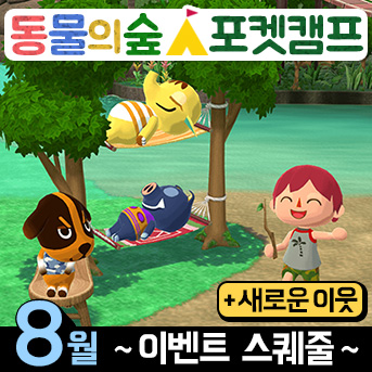  [동숲·포캠] 8월 스케쥴 · 정원이벤트 / 낚시대회 / 토용  + 새이웃 구경하기!