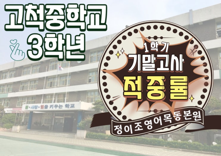  오직! 정이조영어학원 목동본원만이 가능한! 기말고사 적중률 - 고척중학교 3학년