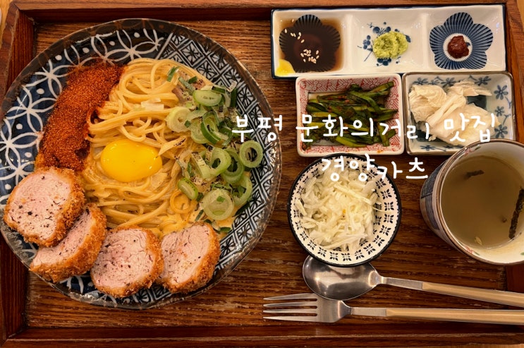 인천 부평 문화의거리 맛집 '경양카츠' 크림이 맛있는 집