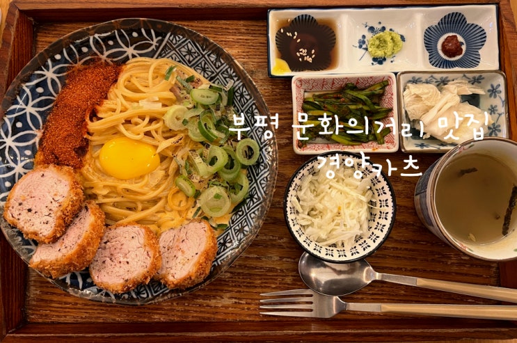  인천 부평 문화의거리 맛집 '경양카츠' 크림이 맛있는 집
