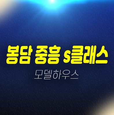 봉담 중흥s클래스 센트럴에듀 2블럭 동화리 미분양아파트 줍줍 분양가격 잔여세대 모델하우스 예약!