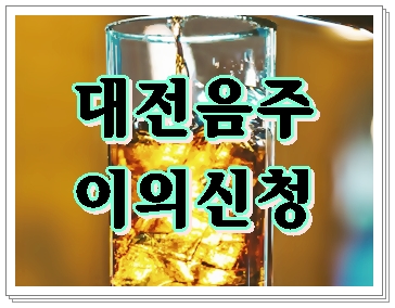  대전 음주운전 영업직 이의신청