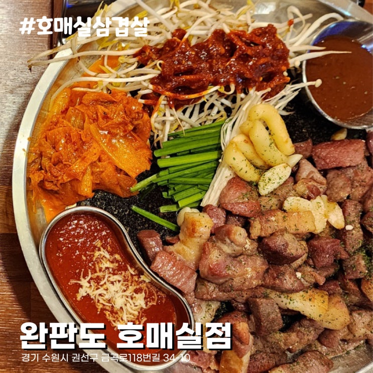  숙성으로 부드러운 삼겹살 목살 구워져 나와 편한 호매실맛집 완판도 호매실점