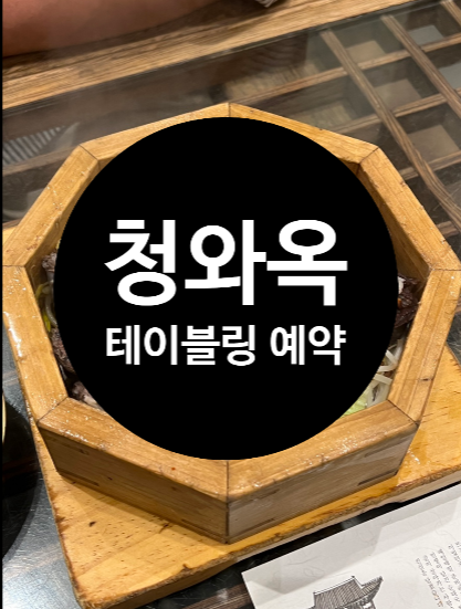  [청와옥 예약방법]테이블링 을지로3가 맛집 순댓국 편백찜 낮술 가능
