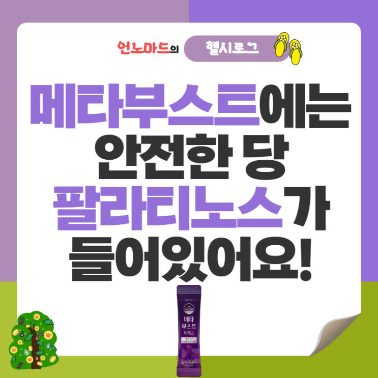  팔라티노스(or 이소말툴로스)와 당 종류 알아볼까요?
