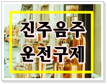  진주 대리를 불렀지만 음주운전을 하게 되어 행정사 찾게 된 사연