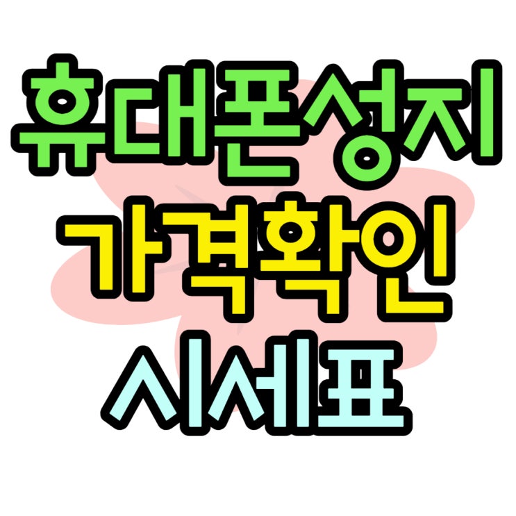 휴대폰 성지 가격 확인 온라인 통해 하는 법 휴대폰 성지 가격 확인 온라인 통해 하는 법