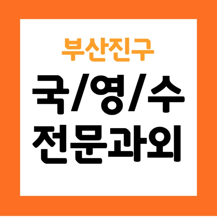  전포동수학과외 부산진구 중학생 국어 영어 수학 과외