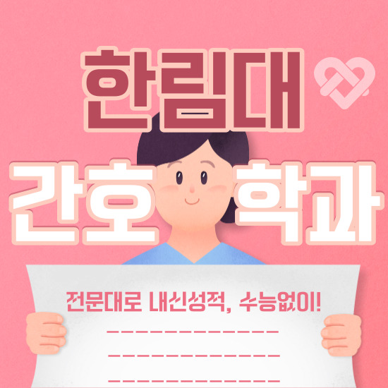  한림대 간호학과 편입, 어렵게 하지 말고 쉽게 하는 방법이 있어요!