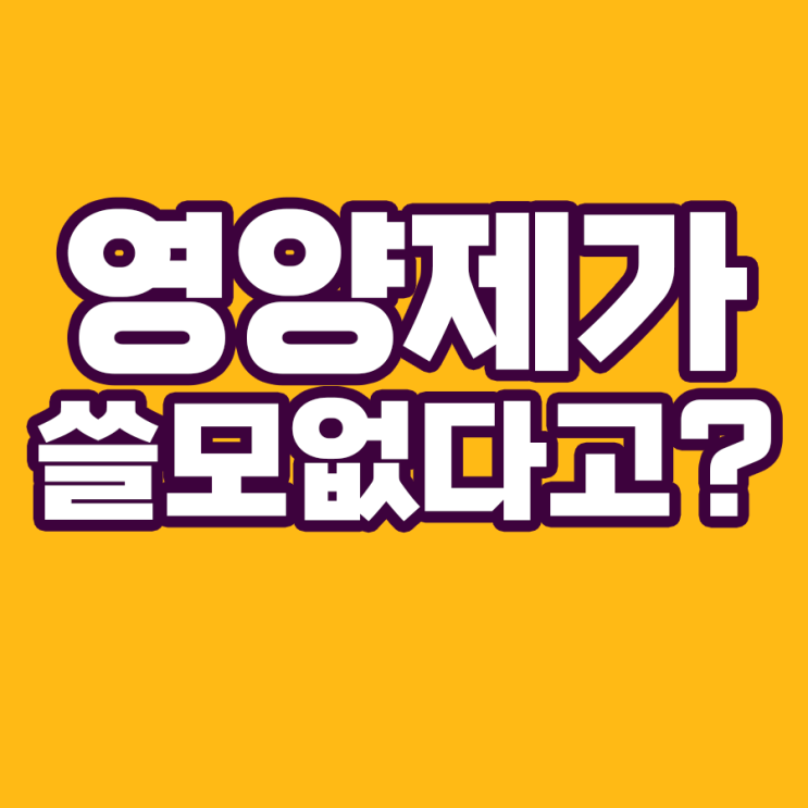  영양제 무용론자들의 주장을 경계해야 하는 이유
