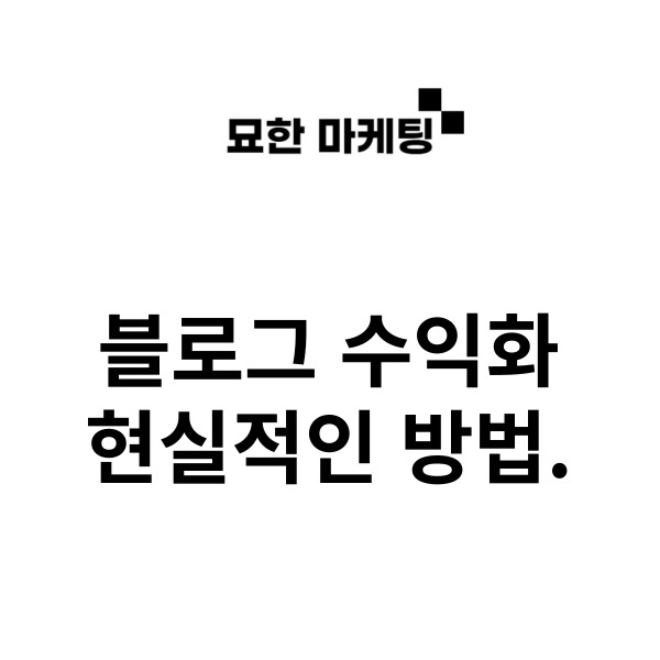  블로그 수익화, 현실적인 방법.