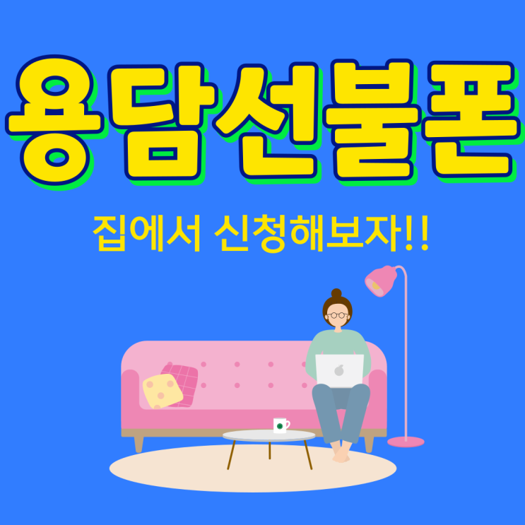  용담선불폰 집에서 신청하고 편하게 쓰는 방법 알려드려요