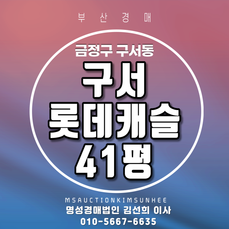  부산법원경매 금정구 구서동 구서롯데캐슬 41평 매각완료되었습니다. 