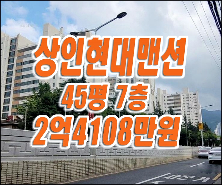 상인동방 현대맨션 달서구 상인동 아파트 경매 매매 급매 상인동방 현대맨션 달서구 상인동 아파트 경매 매매 급매