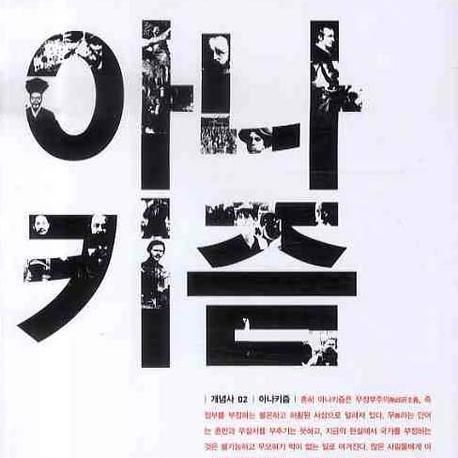  아나키즘 비타악티바 개념사 서평 독후감 무강권주의 반강권주의 공동체 농업 자치 운동