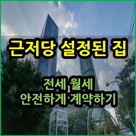  근저당 설정된 집 안전하게 전세 월세 계약하기