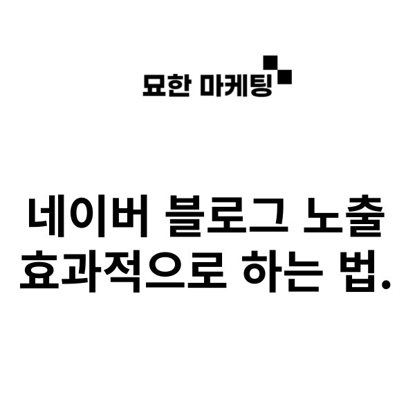 네이버 블로그 노출, 효과적으로 하는 법.