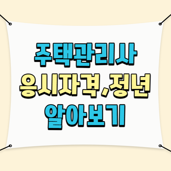  주택관리사 응시자격 정년 정말 없을까?