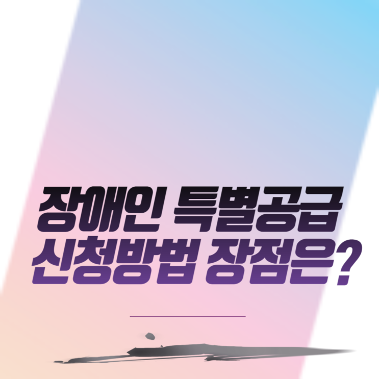  장애인 특별공급 신청방법 장점은?