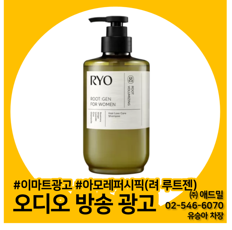  이마트광고, 이마트 오디오 방송 광고, 전점포, 아모레퍼시픽(려 루트젠) 사례소개