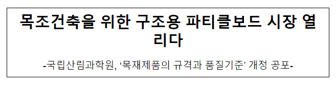 목조건축을 위한 구조용 파티클보드 시장 열리다 목조건축을 위한 구조용 파티클보드 시장 열리다
