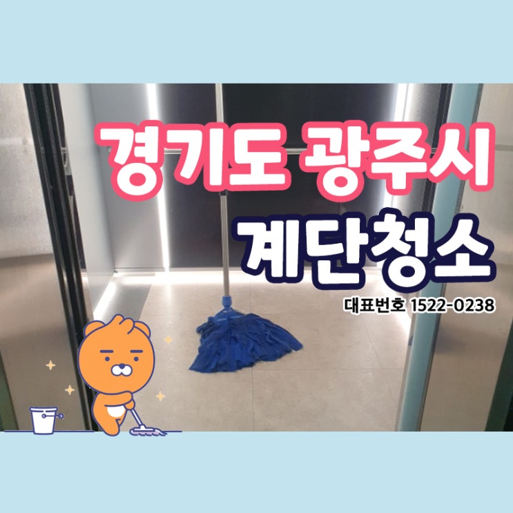  경기도광주계단청소(경안동,쌍령동,송정동,회덕동,탄벌동,목현동)빌라 건물 상가 사무실 카페 학원 공간케어와 건물관리까지 완벽하게!