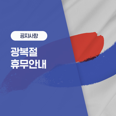  삼성전자서비스 광복절 서비스센터/컨택센터 휴무 안내