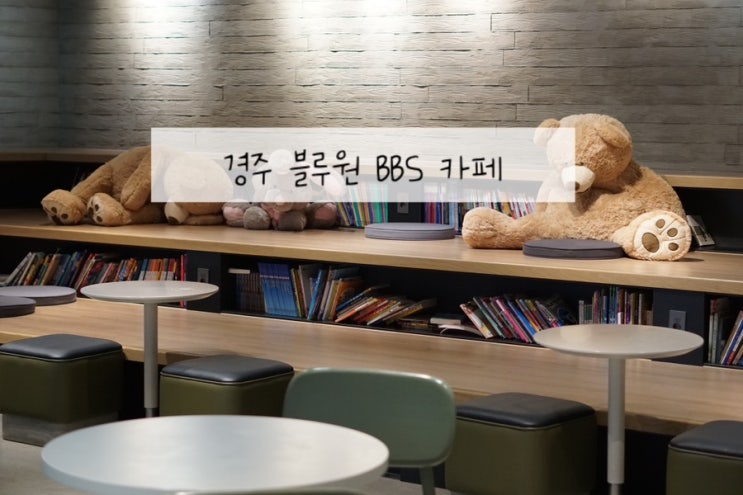  경주 블루원워터파크 카페 경주 BBS 아이랑 가볼만한 곳
