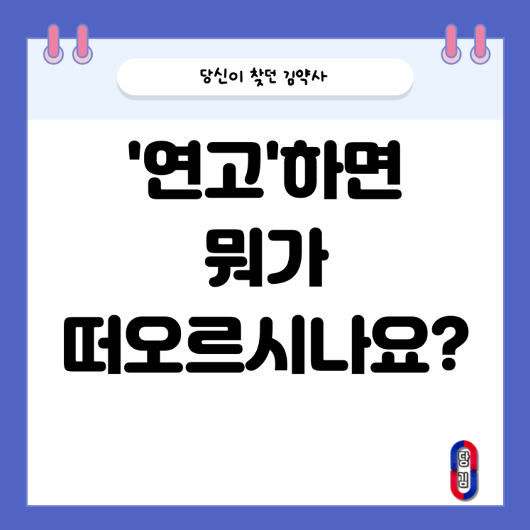  '연고' 주세요~ (다시 한번 관심법이 필요할 때;;)