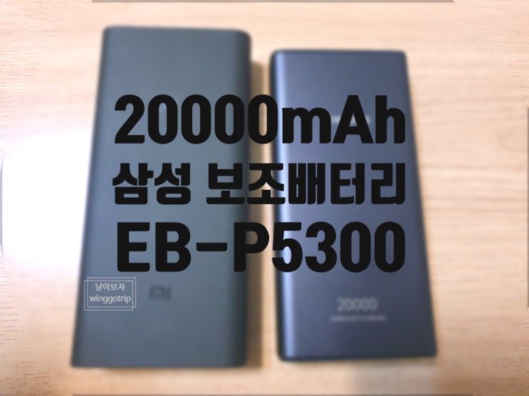  대용량 보조배터리 외장배터리팩 20000mAh 삼성  EB-P5300 내돈내산 후기.