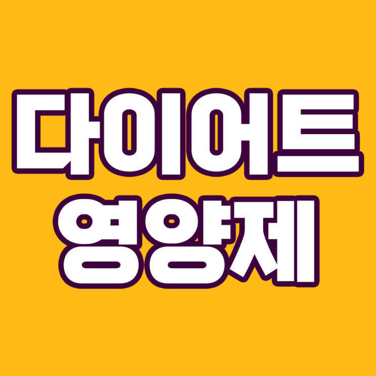  프로바이오틱스가 다이어트의 비밀 무기인 이유