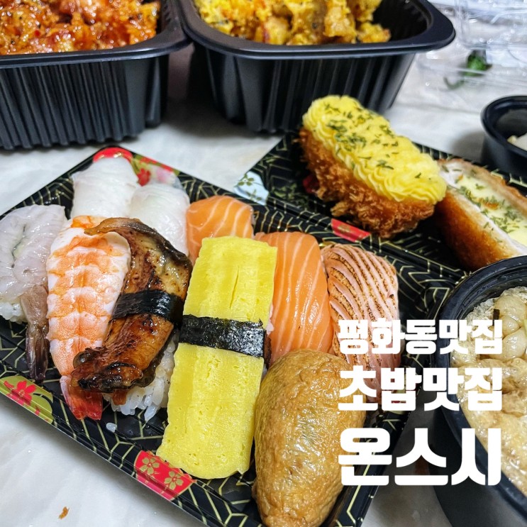 전주 평화동 스시맛집:: 초밥,돈까스 포장,배달맛집 전문점 온스시!