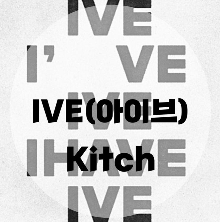 : IVE(아이브) : Kitch (가사/듣기/뮤비 M/V)