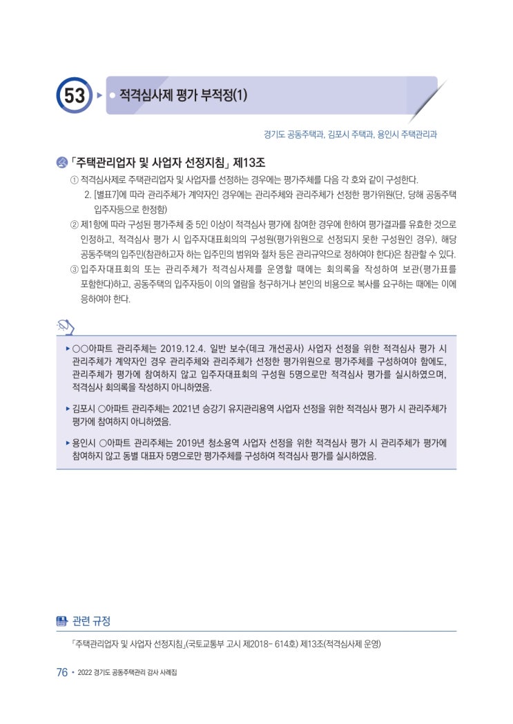   주택관리업자 및 사업자 선정 - 적격심사제 평가 부적정(1)