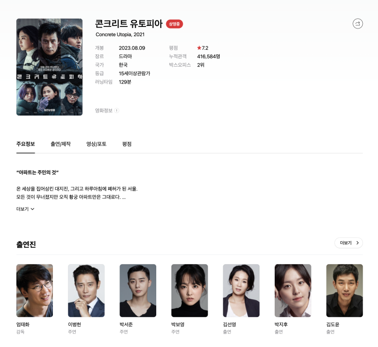  (영화) 콘크리트 유토피아