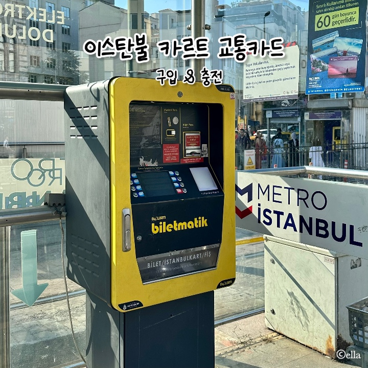  [터키] 튀르키예 이스탄불 카르트 교통카드 구입 및 충전 방법
