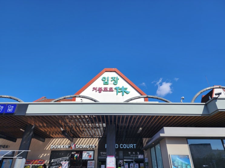  입장 거봉포도 휴게소 놀거리 점심 메뉴