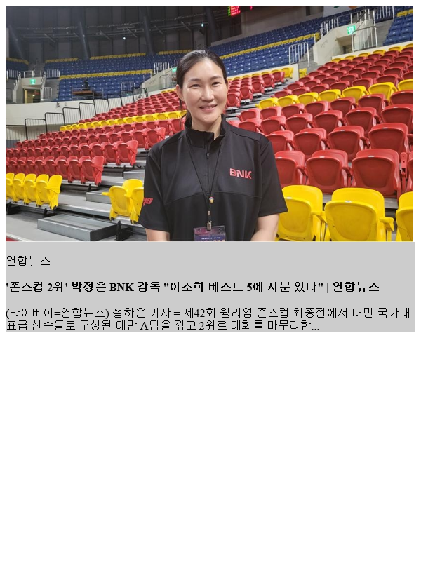 '존스컵 2위' <b>박정은</b> <b>BNK</b> <b>감독</b> "이소희 베스트 5에 지분 있다"