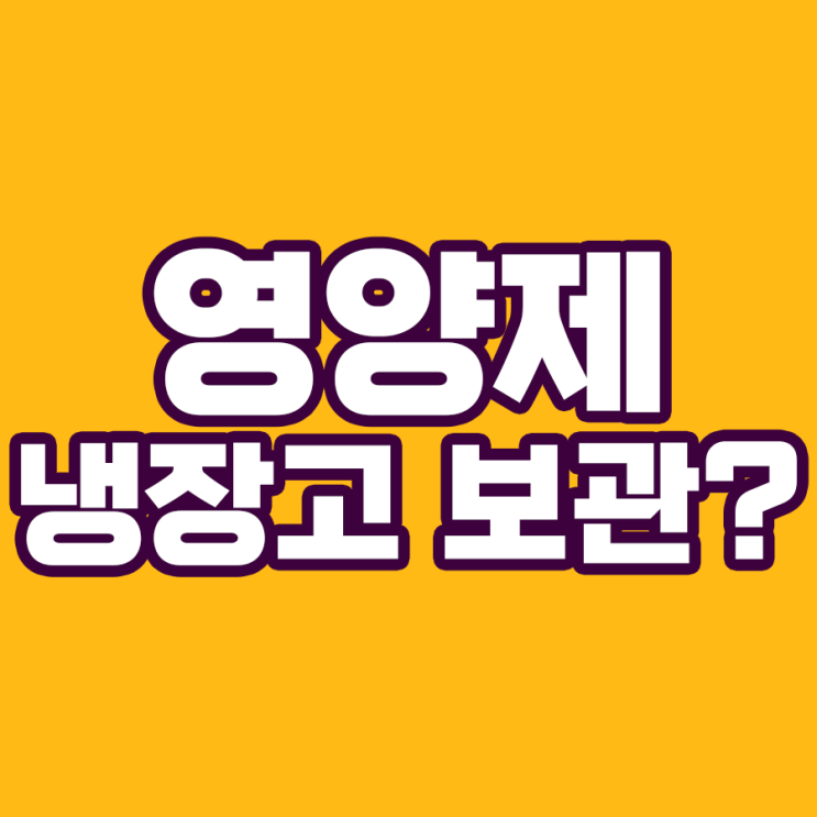  영양제를 냉장고에 보관해서는 안 되는 이유