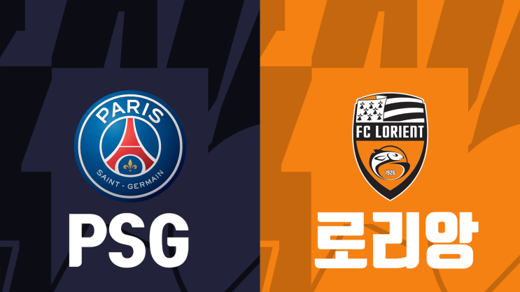  [리그앙 1라운드 프리뷰] PSG vs 로리앙, 파리생제르맹(psg) 로리앙 경기 프리뷰
